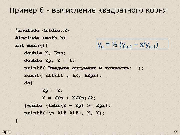 Пример 6 - вычисление квадратного корня #include <stdio. h> #include <math. h> int main(){