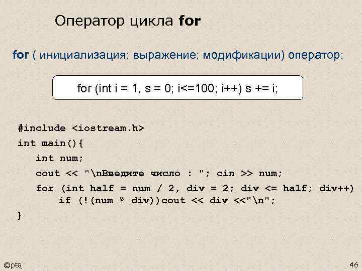 Оператор цикла for ( инициализация; выражение; модификации) оператор; for (int i = 1, s