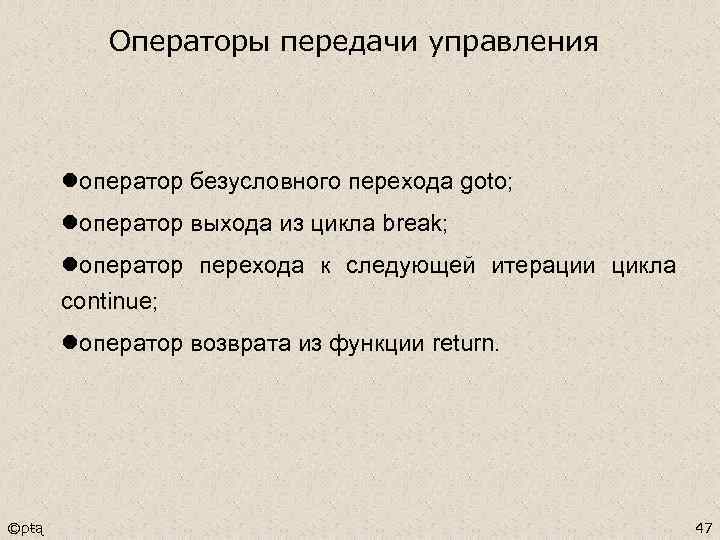 Операторы передачи управления lоператор безусловного перехода goto; lоператор выхода из цикла break; lоператор перехода