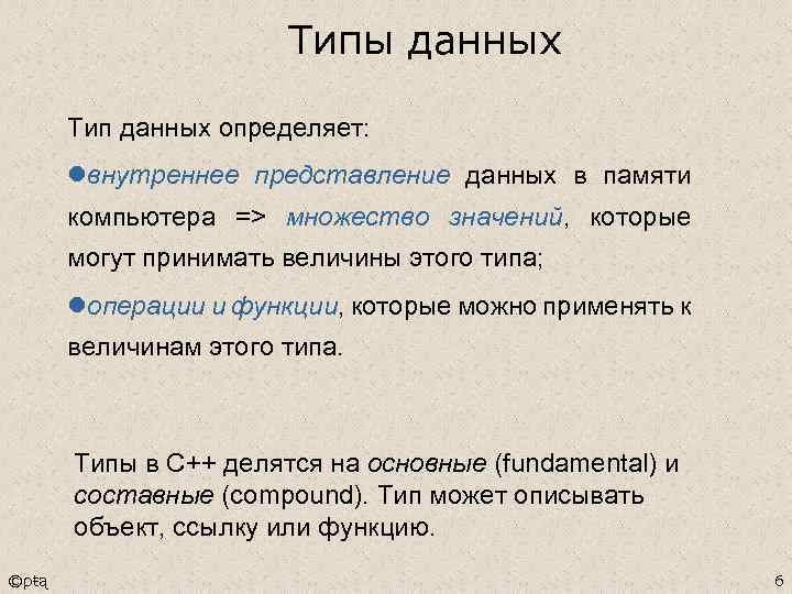 Типы данных Тип данных определяет: lвнутреннее представление данных в памяти компьютера => множество значений,