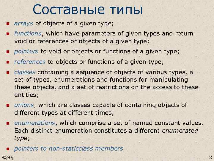 Составные типы n arrays of objects of a given type; n functions, which have