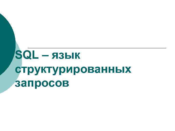 SQL – язык структурированных запросов 