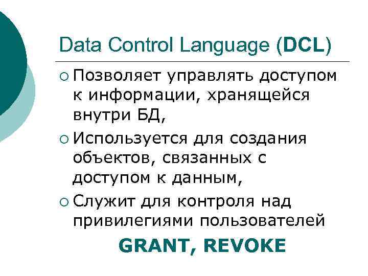 Data Control Language (DCL) ¡ Позволяет управлять доступом к информации, хранящейся внутри БД, ¡