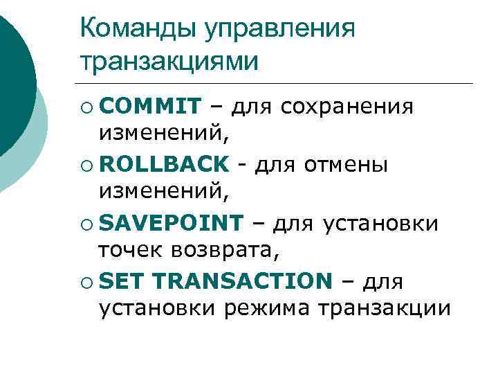 Команды управления транзакциями ¡ COMMIT – для сохранения изменений, ¡ ROLLBACK - для отмены