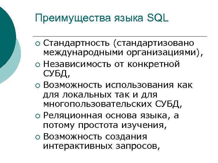 Преимущества языка SQL Стандартность (стандартизовано международными организациями), ¡ Независимость от конкретной СУБД, ¡ Возможность
