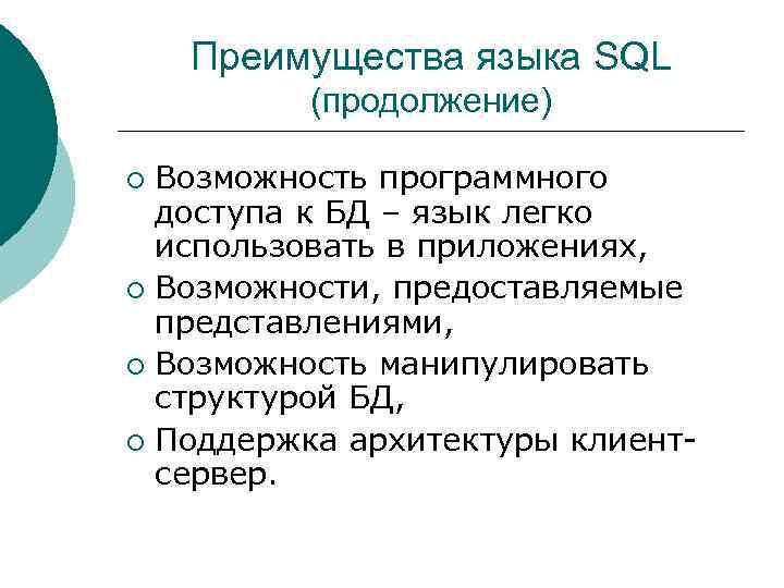 Преимущества языка SQL (продолжение) Возможность программного доступа к БД – язык легко использовать в