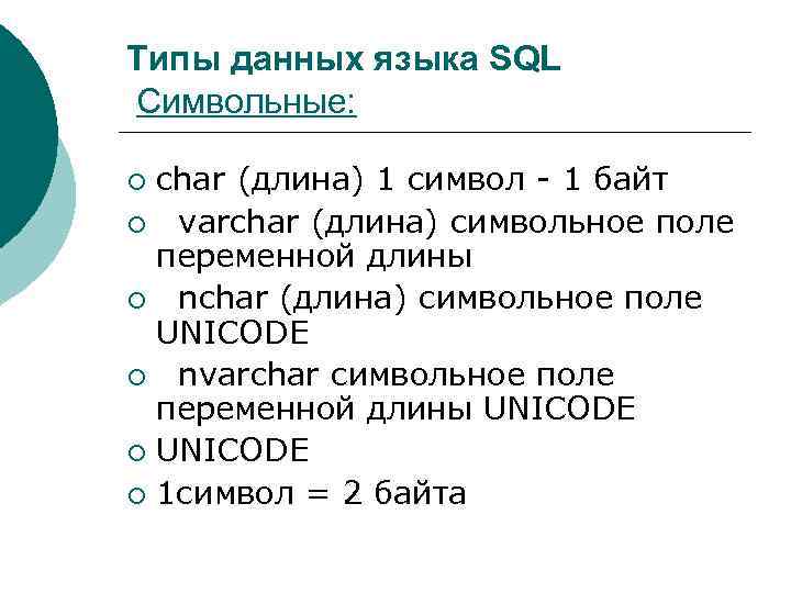 Типы данных языка SQL Символьные: char (длина) 1 символ - 1 байт ¡ varchar