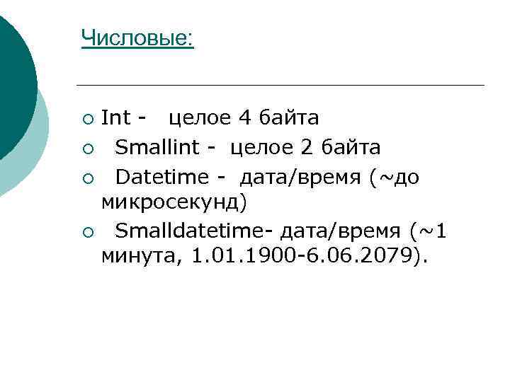 Числовые: Int - целое 4 байта ¡ Smallint - целое 2 байта ¡ Datetime