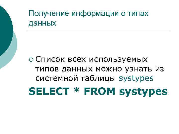 Получение информации о типах данных ¡ Список всех используемых типов данных можно узнать из