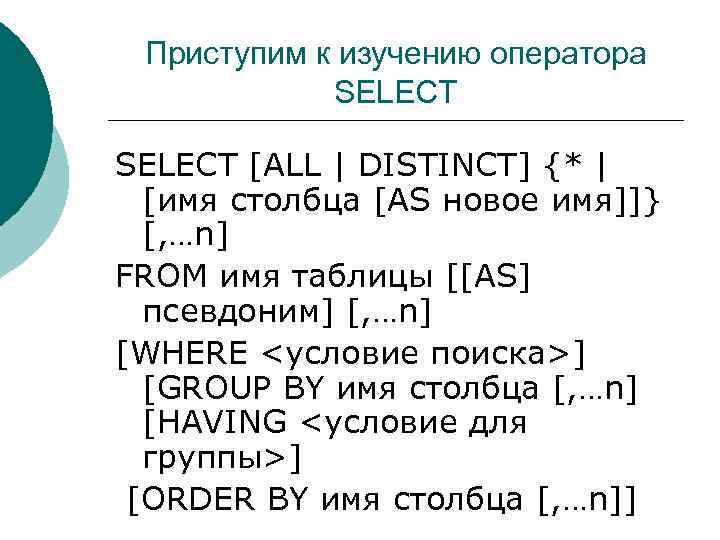 Приступим к изучению оператора SELECT [ALL | DISTINCT] {* | [имя столбца [AS новое