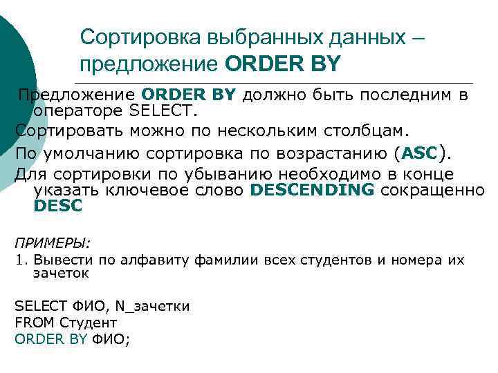Сортировка выбранных данных – предложение ORDER BY Предложение ORDER BY должно быть последним в
