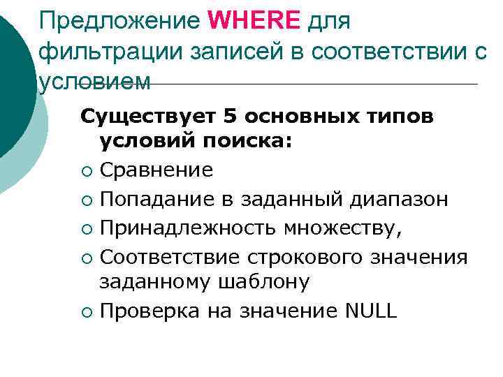 Предложение WHERE для фильтрации записей в соответствии с условием Существует 5 основных типов условий