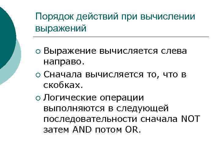 Порядок действий при вычислении выражений Выражение вычисляется слева направо. ¡ Сначала вычисляется то, что