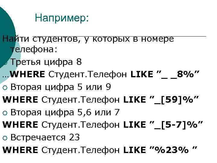 Например: Найти студентов, у которых в номере телефона: ¡ Третья цифра 8 …WHERE Студент.