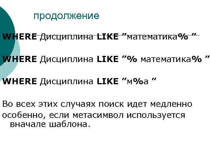 продолжение WHERE Дисциплина LIKE ”математика% ” WHERE Дисциплина LIKE ”% математика% ” WHERE Дисциплина