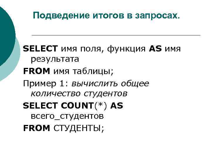 Подведение итогов в запросах. SELECT имя поля, функция AS имя результата FROM имя таблицы;