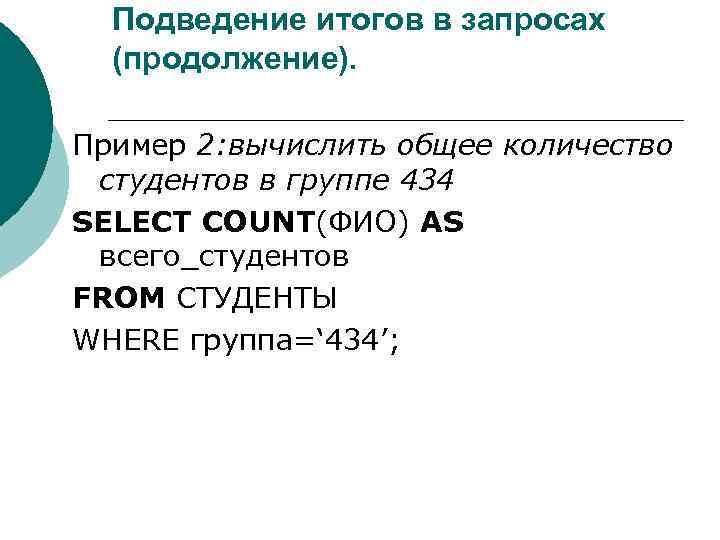 Подведение итогов в запросах (продолжение). Пример 2: вычислить общее количество студентов в группе 434