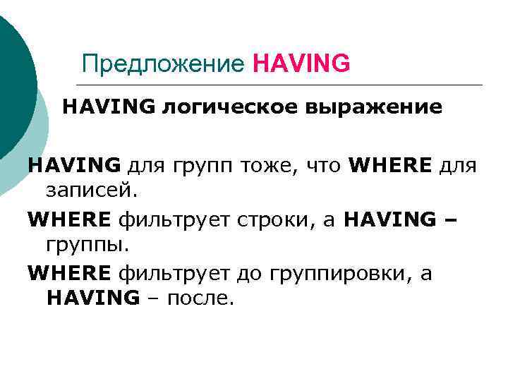Предложение HAVING логическое выражение HAVING для групп тоже, что WHERE для записей. WHERE фильтрует