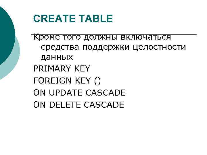 CREATE TABLE Кроме того должны включаться средства поддержки целостности данных PRIMARY KEY FOREIGN KEY