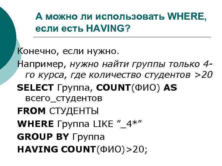 А можно ли использовать WHERE, если есть HAVING? Конечно, если нужно. Например, нужно найти