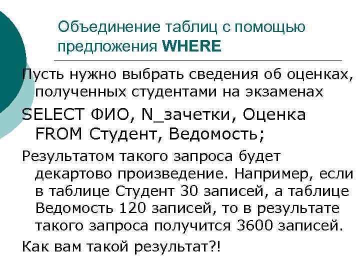 Объединение таблиц с помощью предложения WHERE Пусть нужно выбрать сведения об оценках, полученных студентами