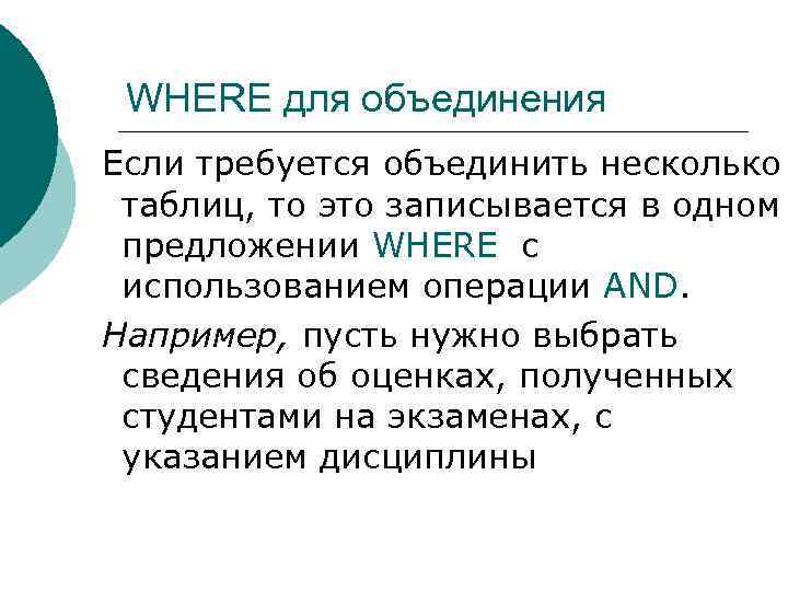 WHERE для объединения Если требуется объединить несколько таблиц, то это записывается в одном предложении