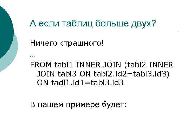 А если таблиц больше двух? Ничего страшного! … FROM tabl 1 INNER JOIN (tabl