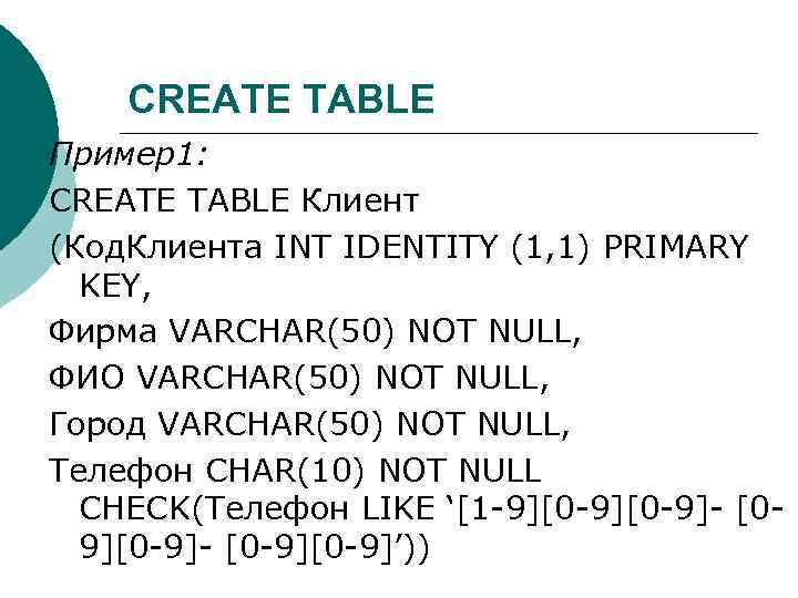 CREATE TABLE Пример1: CREATE TABLE Клиент (Код. Клиента INT IDENTITY (1, 1) PRIMARY KEY,