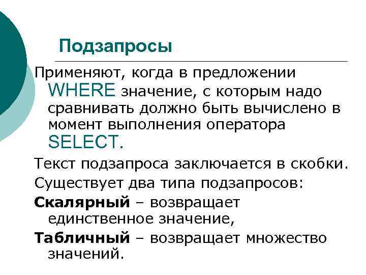 Подзапросы Применяют, когда в предложении WHERE значение, с которым надо сравнивать должно быть вычислено