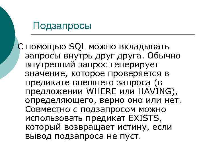 Подзапросы С помощью SQL можно вкладывать запросы внутрь друга. Обычно внутренний запрос генерирует значение,