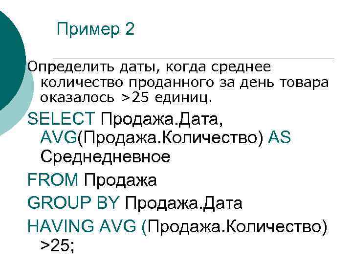 Пример 2 Определить даты, когда среднее количество проданного за день товара оказалось >25 единиц.