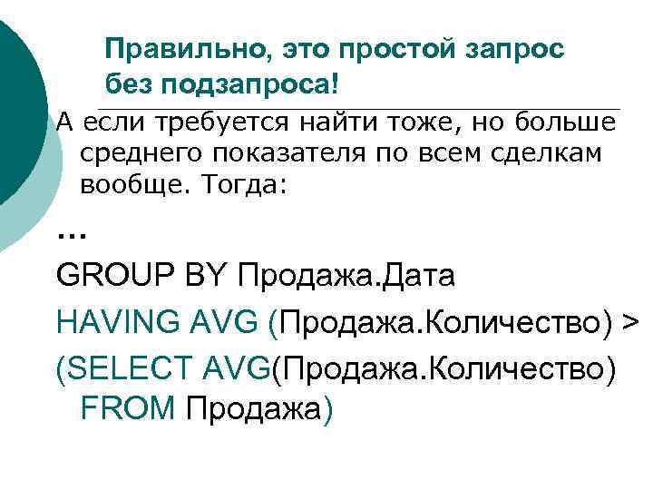 Правильно, это простой запрос без подзапроса! А если требуется найти тоже, но больше среднего