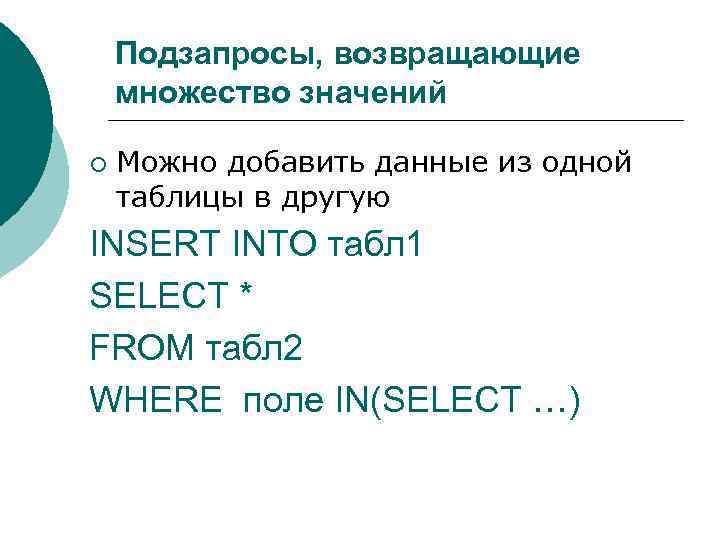 Подзапросы, возвращающие множество значений ¡ Можно добавить данные из одной таблицы в другую INSERT
