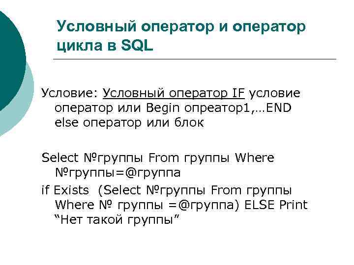 Условный оператор и оператор цикла в SQL Условие: Условный оператор IF условие оператор или