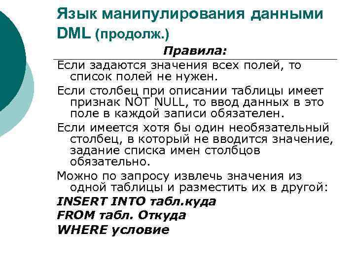 Язык манипулирования данными DML (продолж. ) Правила: Если задаются значения всех полей, то список
