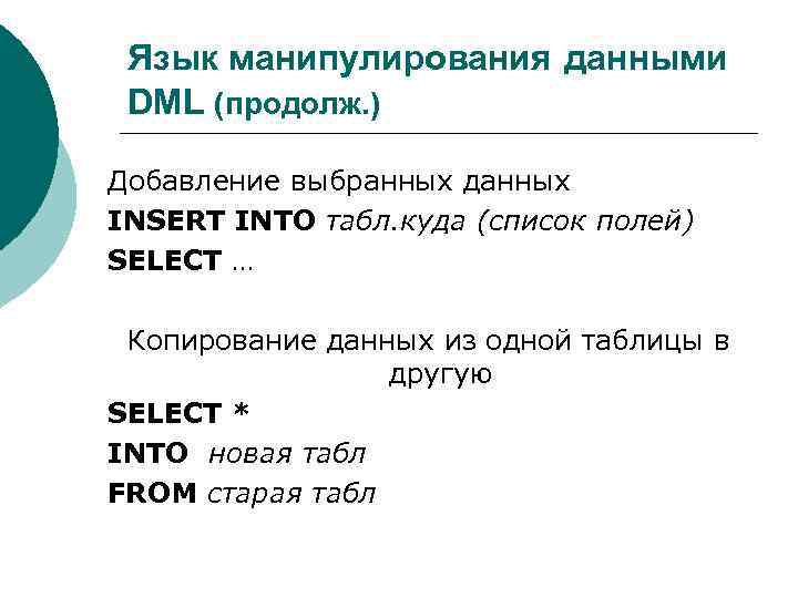 Язык манипулирования данными DML (продолж. ) Добавление выбранных данных INSERT INTO табл. куда (список