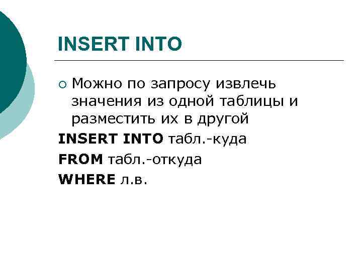 INSERT INTO Можно по запросу извлечь значения из одной таблицы и разместить их в