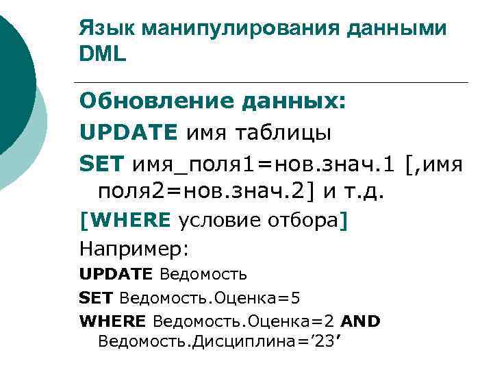 Язык манипулирования данными DML Обновление данных: UPDATE имя таблицы SET имя_поля 1=нов. знач. 1