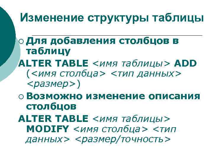 Изменение структуры таблицы ¡ Для добавления столбцов в таблицу ALTER TABLE <имя таблицы> ADD