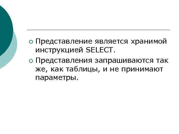 Представление является хранимой инструкцией SELECT. ¡ Представления запрашиваются так же, как таблицы, и не