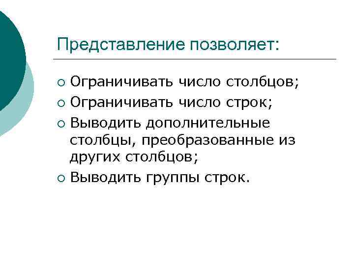 Представление позволяет: Ограничивать число столбцов; ¡ Ограничивать число строк; ¡ Выводить дополнительные столбцы, преобразованные