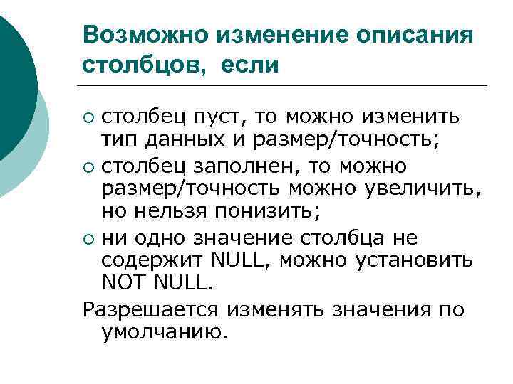 Возможно изменение описания столбцов, если столбец пуст, то можно изменить тип данных и размер/точность;