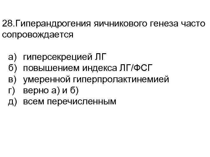 Для клинической картины гиперандрогении надпочечникового генеза характерно