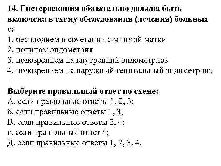 14. Гистероскопия обязательно должна быть включена в схему обследования (лечения) больных с: 1. бесплодием