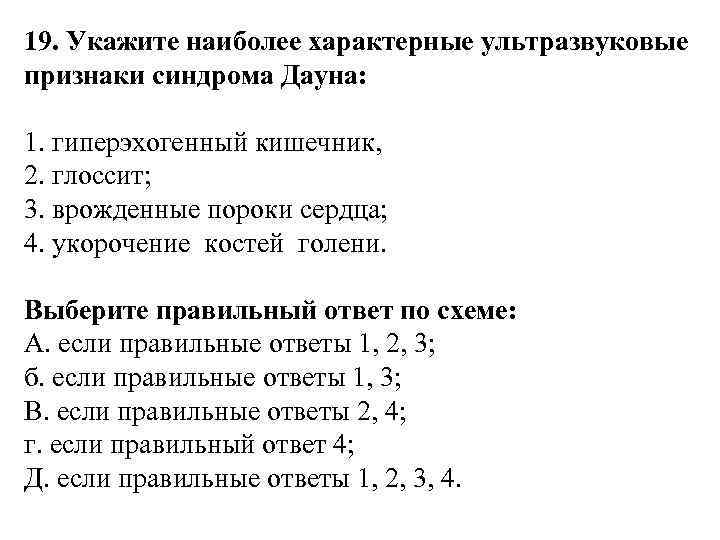 19. Укажите наиболее характерные ультразвуковые признаки синдрома Дауна: 1. гиперэхогенный кишечник, 2. глоссит; 3.