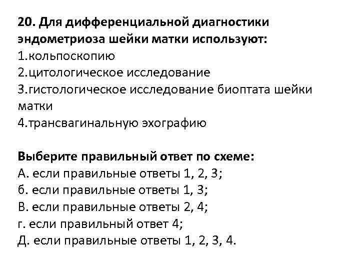 20. Для дифференциальной диагностики эндометриоза шейки матки используют: 1. кольпоскопию 2. цитологическое исследование 3.