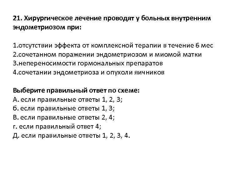 21. Хирургическое лечение проводят у больных внутренним эндометриозом при: 1. отсутствии эффекта от комплексной