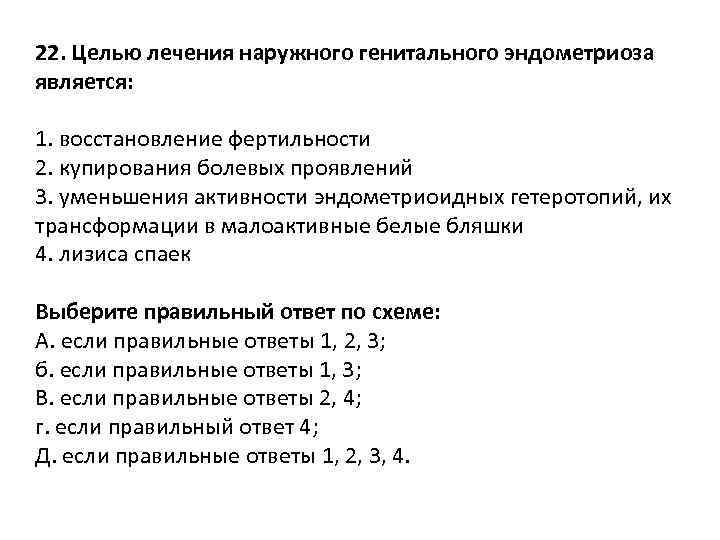 22. Целью лечения наружного генитального эндометриоза является: 1. восстановление фертильности 2. купирования болевых проявлений