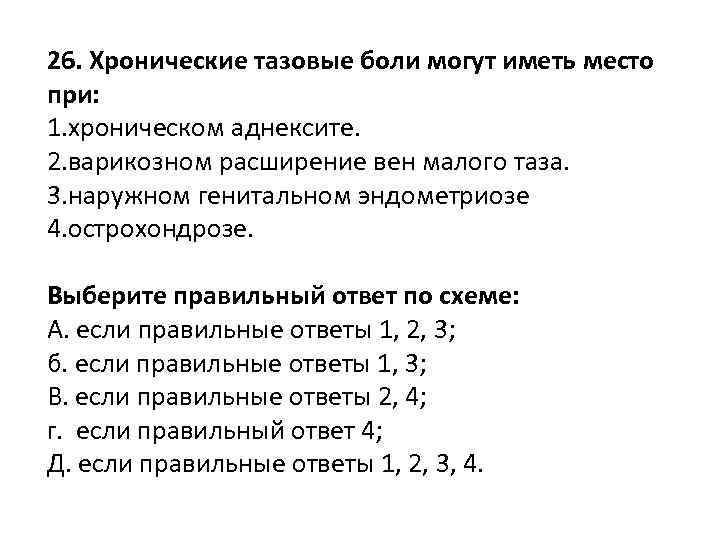 26. Хронические тазовые боли могут иметь место при: 1. хроническом аднексите. 2. варикозном расширение
