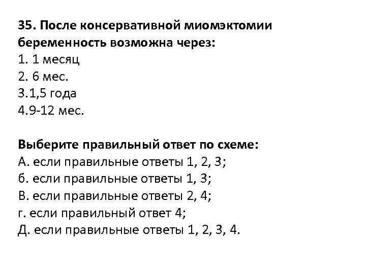 35. После консервативной миомэктомии беременность возможна через: 1. 1 месяц 2. 6 мес. 3.